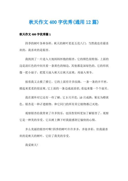 秋天作文400字优秀(通用12篇)
