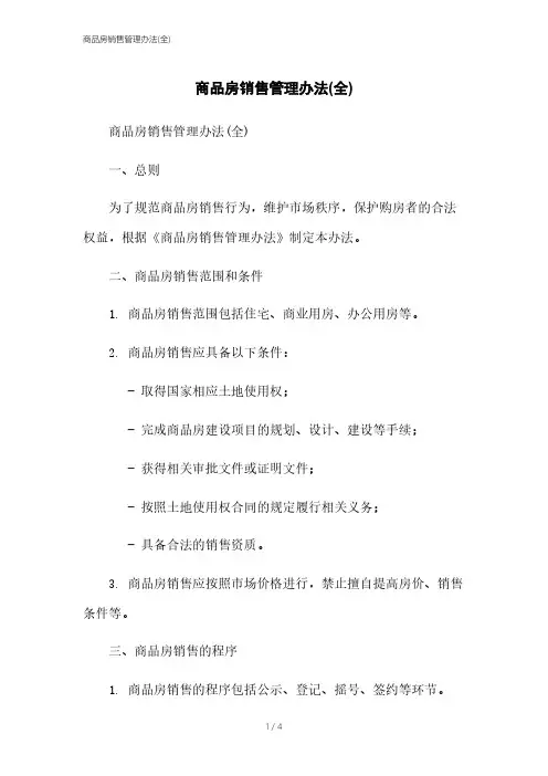 商品房销售管理办法(全)