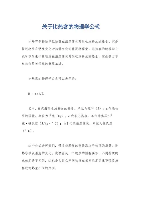 关于比热容的物理学公式