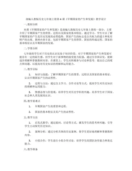 部编人教版历史七年级上册第4课《早期国家的产生和发展》教学设计