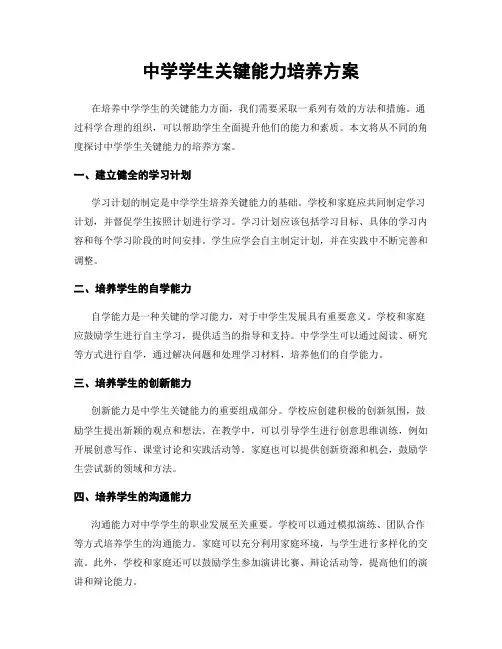 中学学生关键能力培养方案
