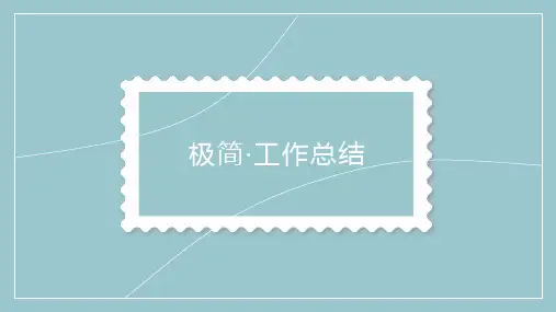 新版极简风工作总结汇报PPT模板