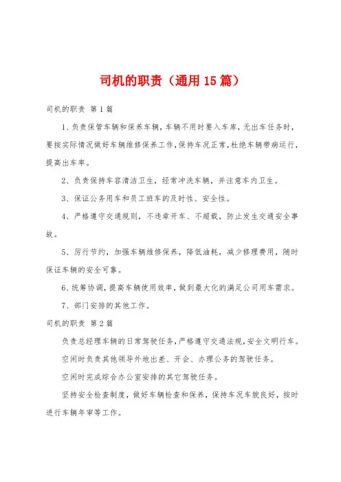 司机的职责(通用15篇)