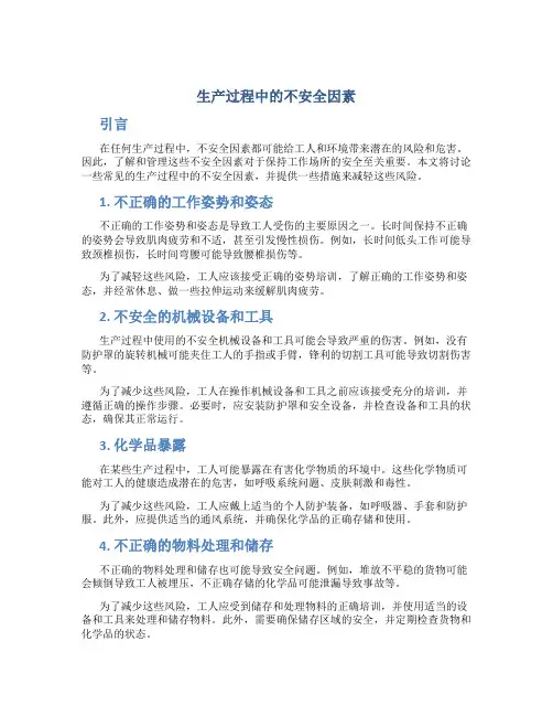 生产过程中的不安全因素