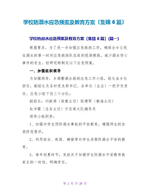 学校防溺水应急预案及教育计划(集锦6篇)