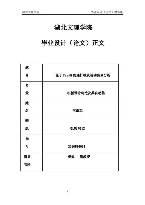 基于ProE的连杆机及运动仿真分析