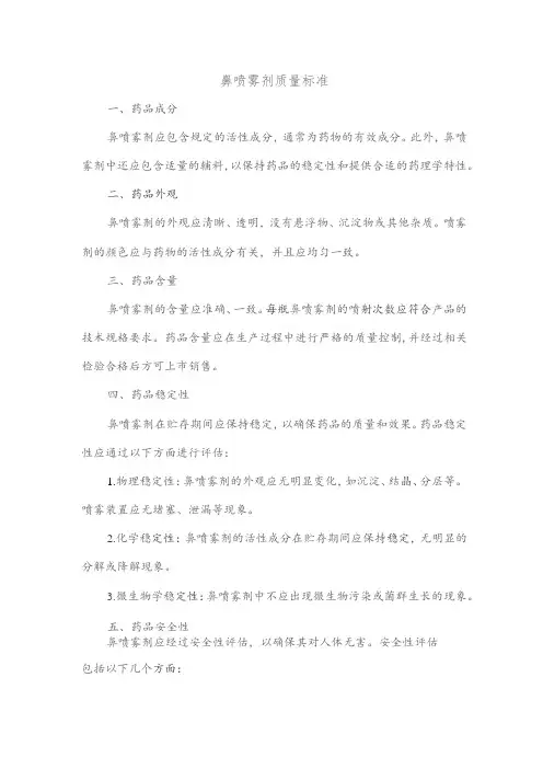 鼻喷雾剂质量标准