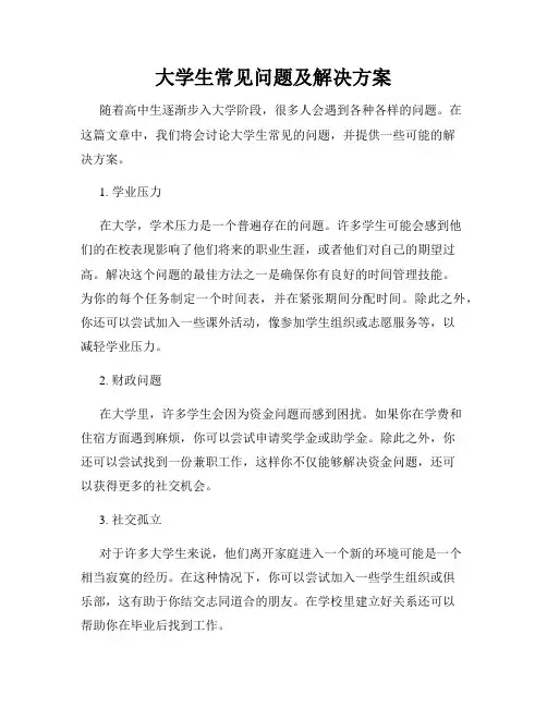 大学生常见问题及解决方案