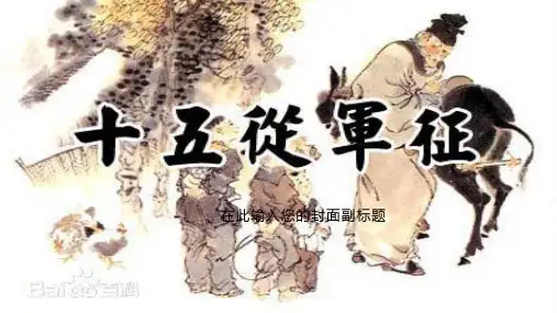 部编人教版九年级下册语文第23课《诗词曲五首——十五从军征》课件