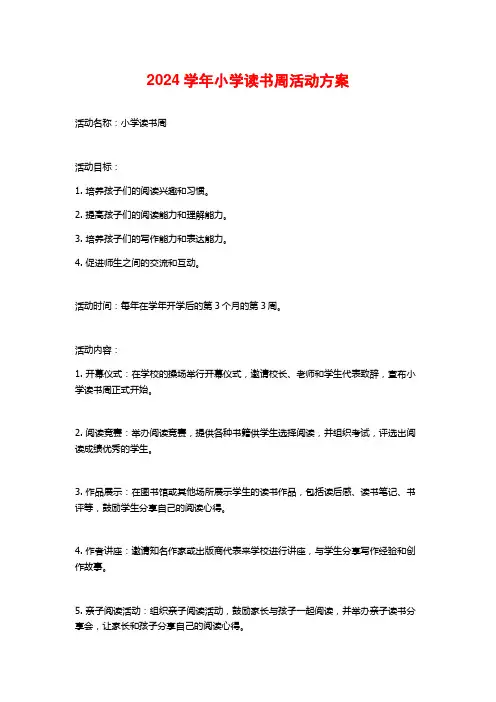 2024学年小学读书周活动方案