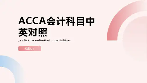 ACCA会计科目中英对照