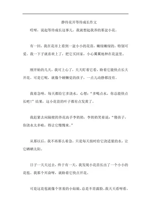 静待花开等待成长作文