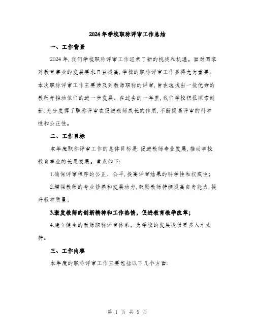 2024年学校职称评审工作总结(3篇)