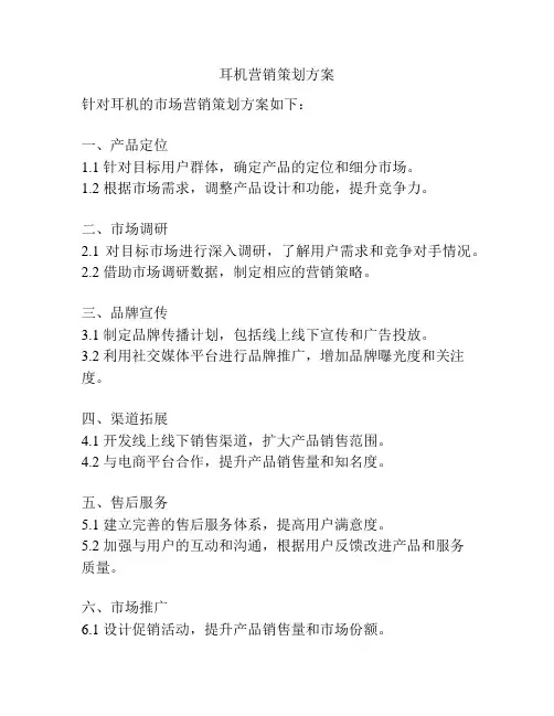 耳机营销策划方案