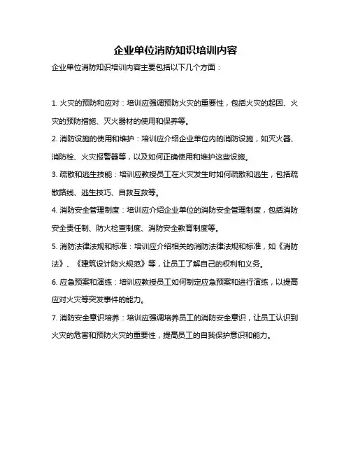 企业单位消防知识培训内容