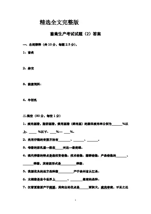畜禽生产考试试题(2)精选全文完整版