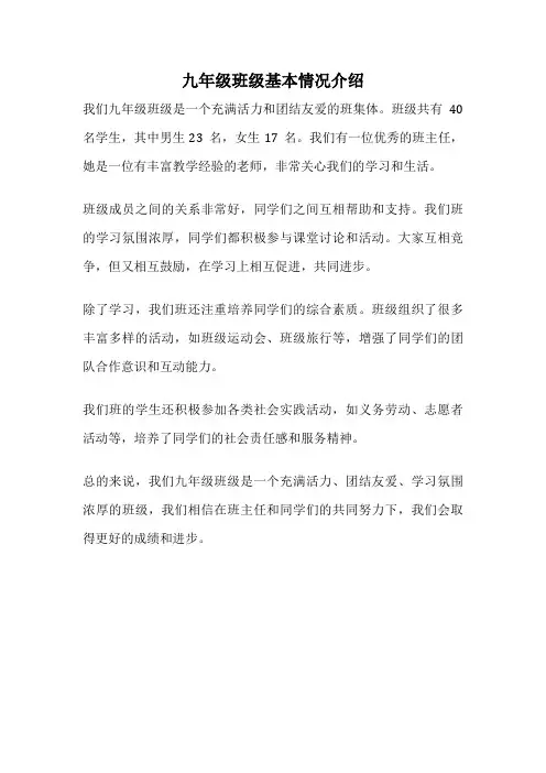 九年级班级基本情况介绍