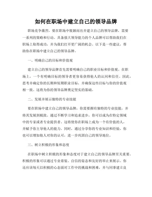 如何在职场中建立自己的领导品牌