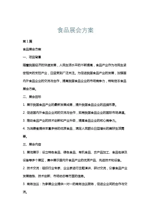 食品展会方案