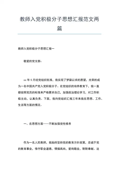 2019年最新优秀教师入党思想汇报精选范文推荐思想汇报文档【五篇】 (4)