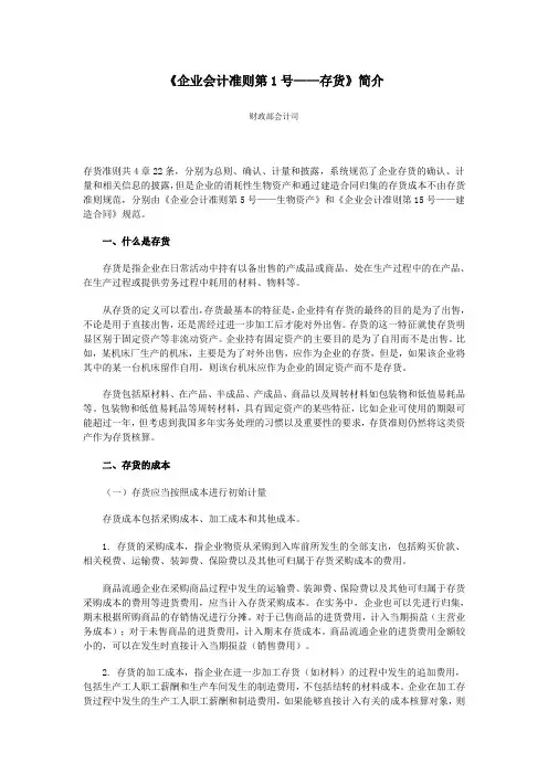 《企业会计准则第1号——存货》简介