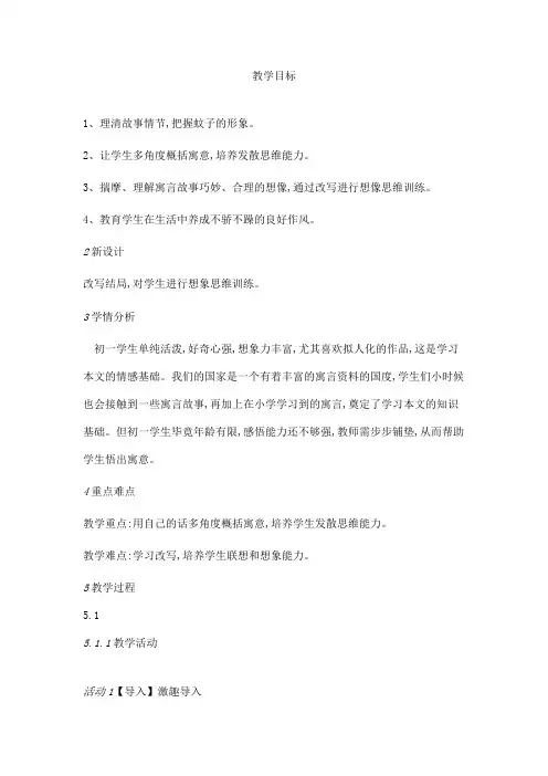 人教初中语文七上24寓言四则蚊子和狮子[邓凤冠]优质课教案【市一等奖】