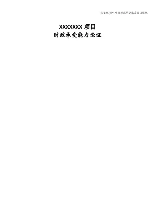 (完整版)PPP项目财政承受能力论证模板