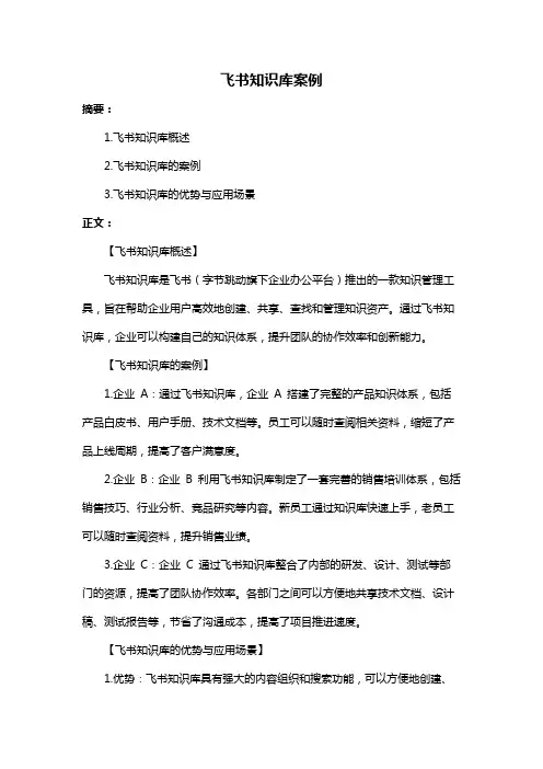 飞书知识库案例