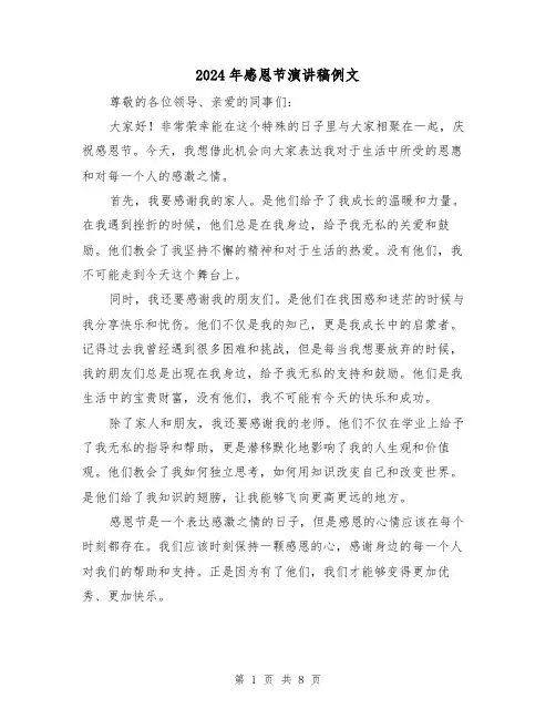 2024年感恩节演讲稿例文(5篇)