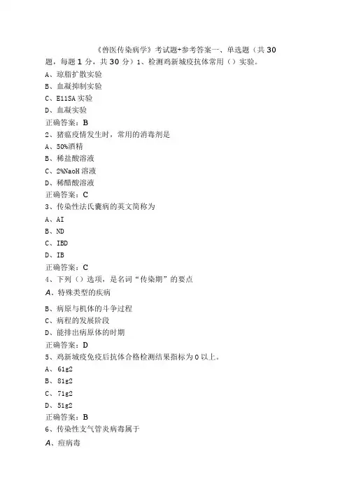 《兽医传染病学》考试题+参考答案