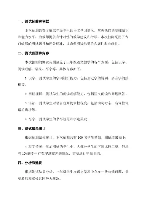 三年级语文抽测质量分析报告