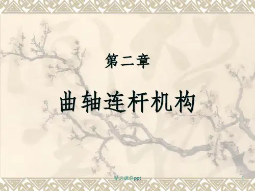 《曲柄连杆机构》PPT课件