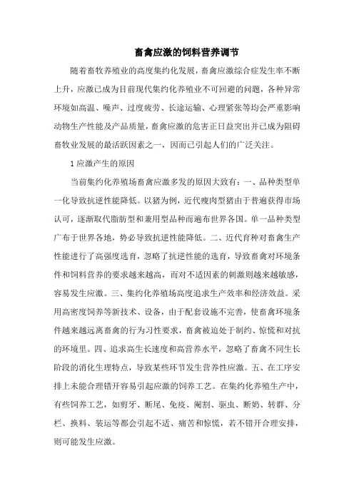 畜禽应激的饲料营养调节