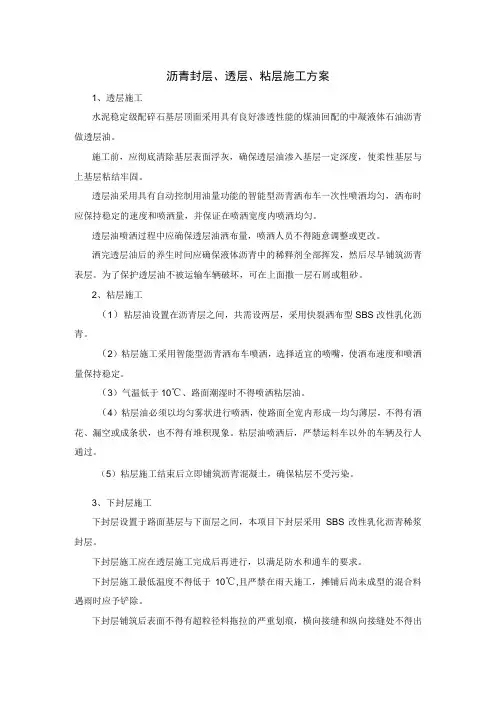 沥青封层、透层、粘层施工方案