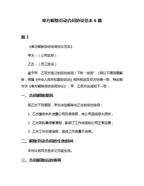 单方解除劳动合同协议范本6篇