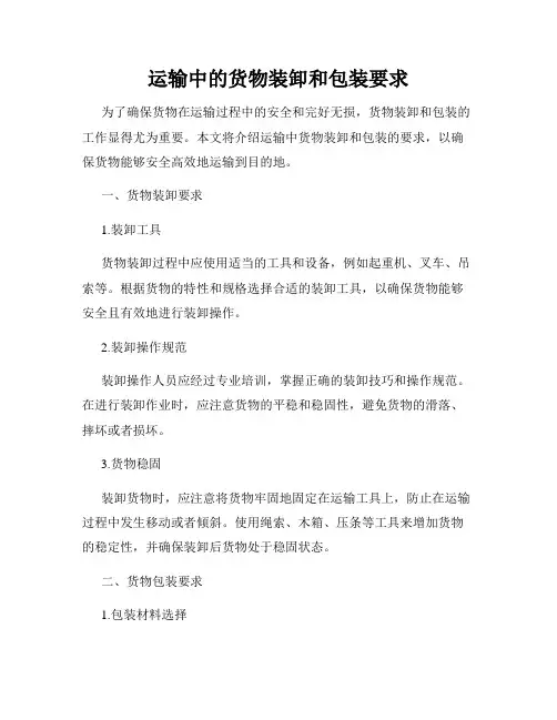 运输中的货物装卸和包装要求