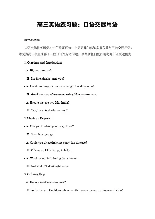 高三英语练习题：口语交际用语