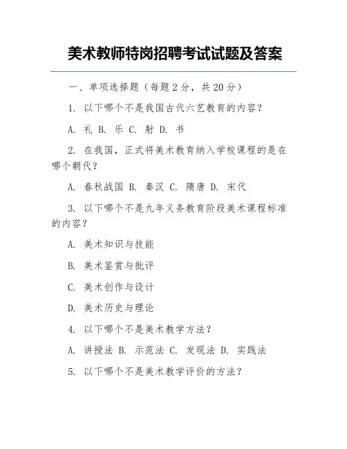 美术教师特岗招聘考试试题及答案