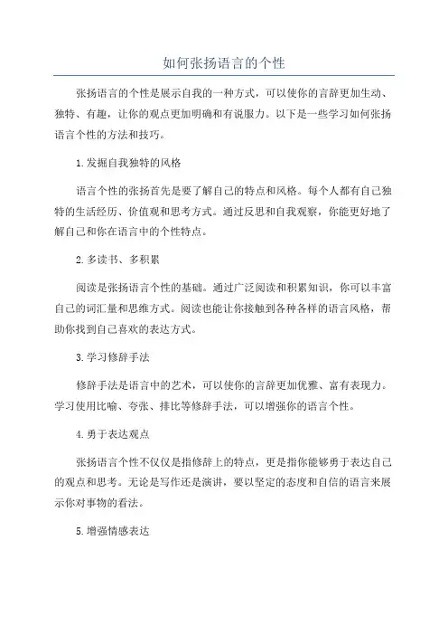 如何张扬语言的个性