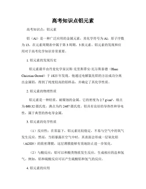 高考知识点铝元素