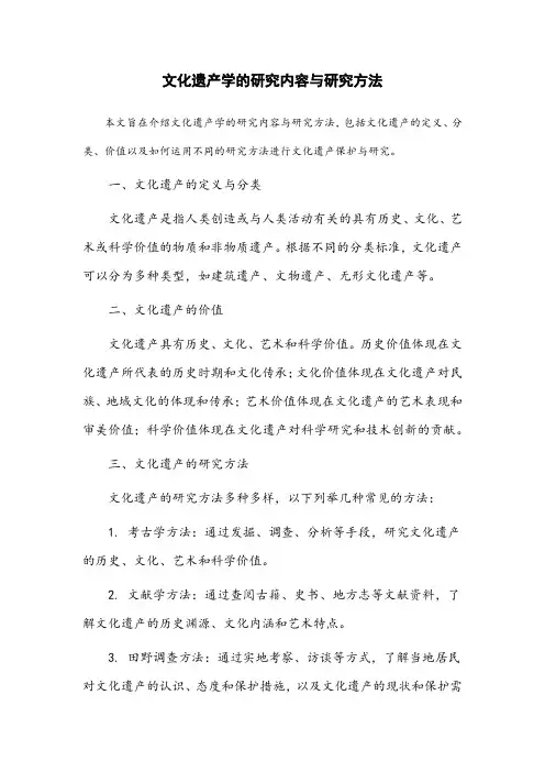 文化遗产学的研究内容与研究方法