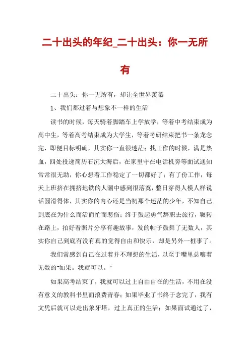 二十出头的年纪_二十出头：你一无所有