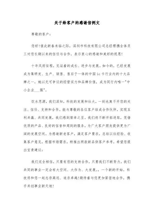 关于给客户的感谢信例文（三篇）