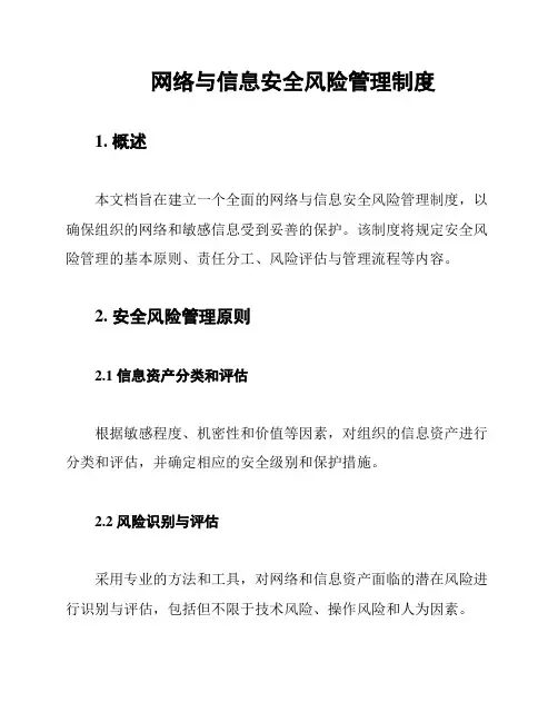 网络与信息安全风险管理制度
