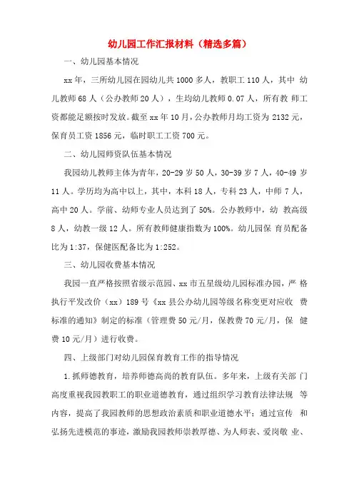 幼儿园工作汇报材料精选多篇