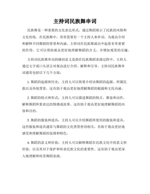 主持词民族舞串词
