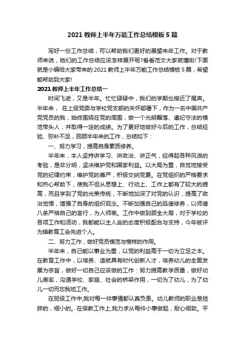 2021教师上半年万能工作总结模板5篇