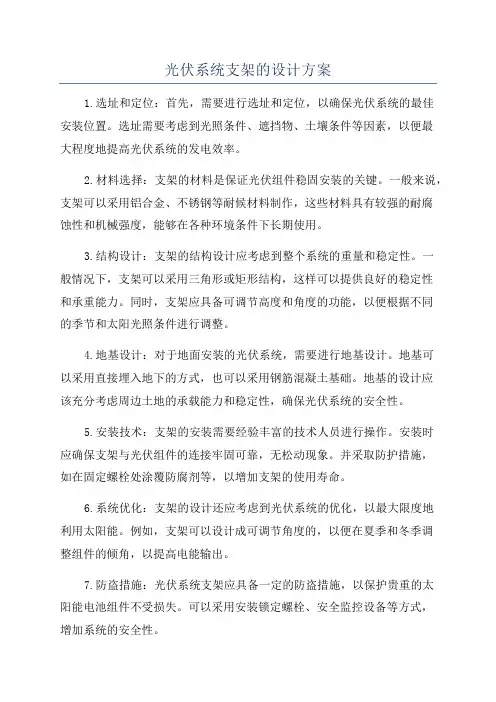 光伏系统支架的设计方案