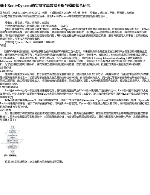 基于Revit+Dynamo的实测实量数据分析与模型整合研究