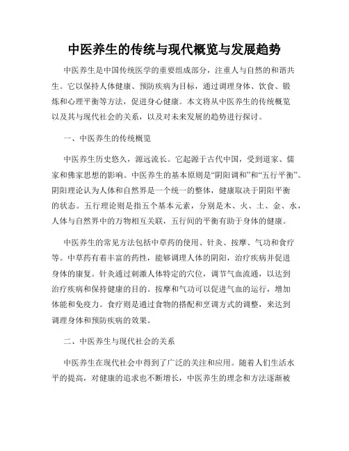 中医养生的传统与现代概览与发展趋势